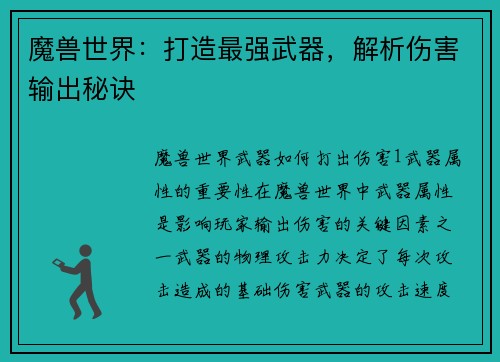 魔兽世界：打造最强武器，解析伤害输出秘诀