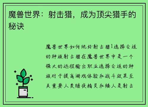 魔兽世界：射击猎，成为顶尖猎手的秘诀