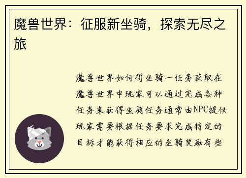 魔兽世界：征服新坐骑，探索无尽之旅