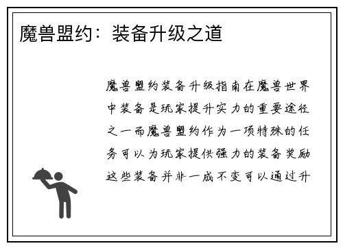 魔兽盟约：装备升级之道