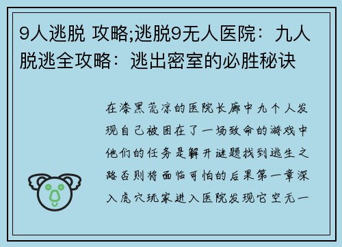 9人逃脱 攻略;逃脱9无人医院：九人脱逃全攻略：逃出密室的必胜秘诀