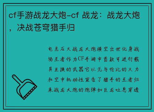 cf手游战龙大炮-cf 战龙：战龙大炮，决战苍穹猎手归