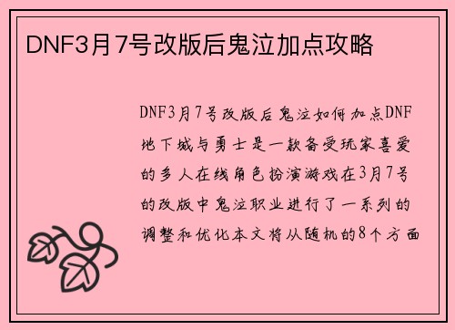 DNF3月7号改版后鬼泣加点攻略