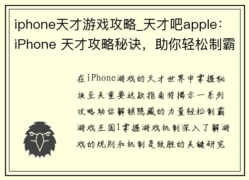 iphone天才游戏攻略_天才吧apple：iPhone 天才攻略秘诀，助你轻松制霸游戏王国