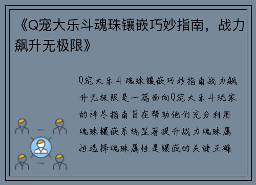 《Q宠大乐斗魂珠镶嵌巧妙指南，战力飙升无极限》
