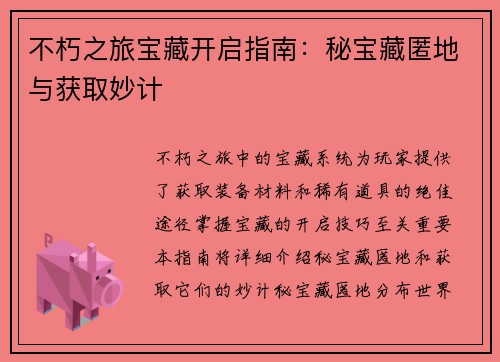 不朽之旅宝藏开启指南：秘宝藏匿地与获取妙计