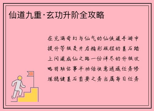 仙道九重·玄功升阶全攻略