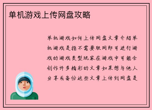 单机游戏上传网盘攻略