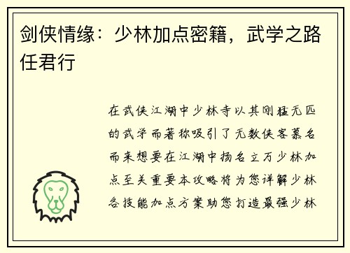 剑侠情缘：少林加点密籍，武学之路任君行