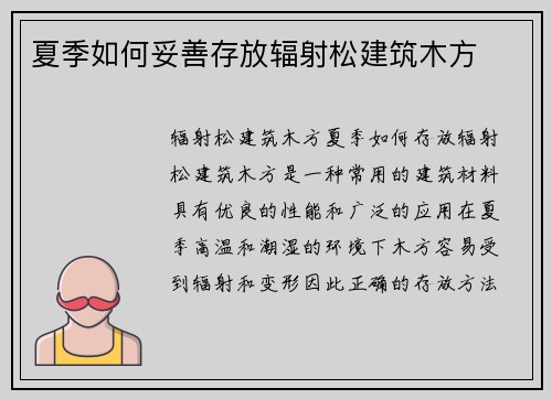 夏季如何妥善存放辐射松建筑木方
