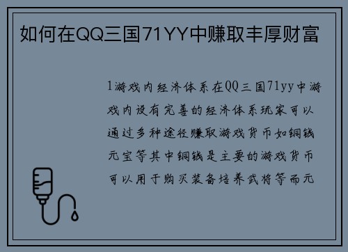 如何在QQ三国71YY中赚取丰厚财富