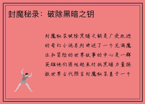 封魔秘录：破除黑暗之钥