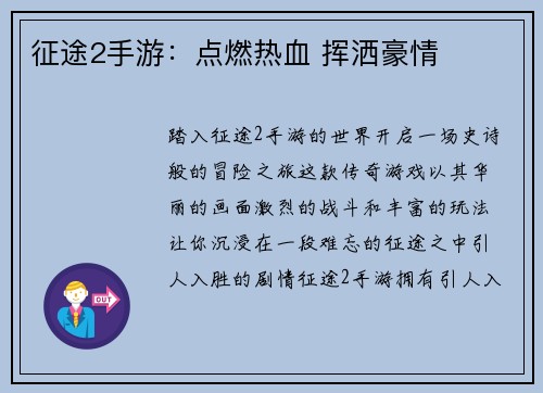 征途2手游：点燃热血 挥洒豪情