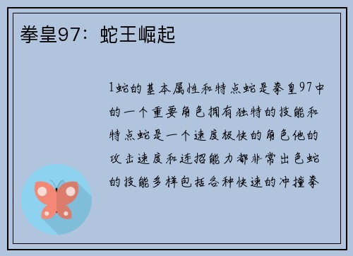拳皇97：蛇王崛起
