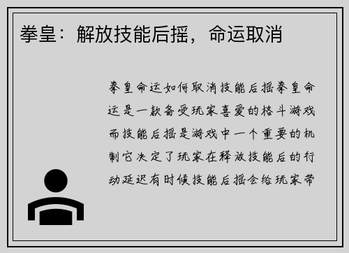 拳皇：解放技能后摇，命运取消