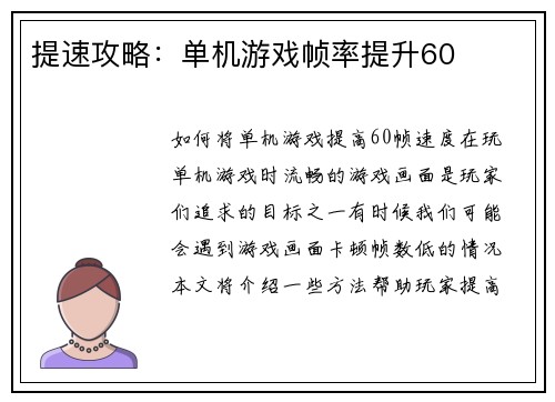 提速攻略：单机游戏帧率提升60