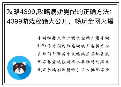 攻略4399,攻略病娇男配的正确方法：4399游戏秘籍大公开，畅玩全网火爆手游