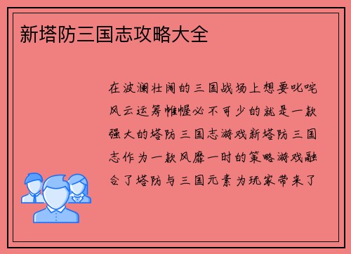 新塔防三国志攻略大全